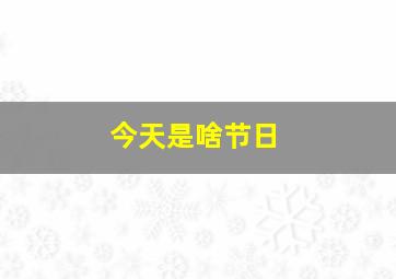 今天是啥节日