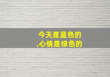 今天是蓝色的,心情是绿色的