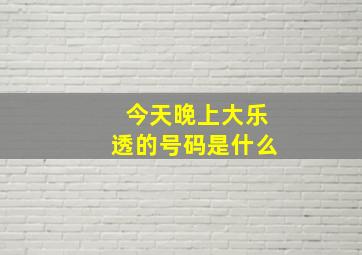 今天晚上大乐透的号码是什么