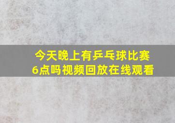 今天晚上有乒乓球比赛6点吗视频回放在线观看