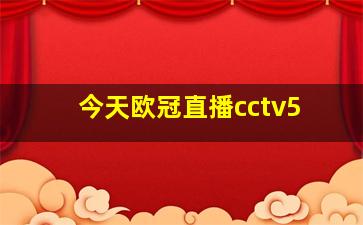 今天欧冠直播cctv5