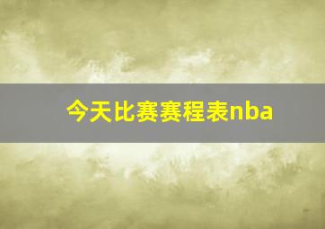 今天比赛赛程表nba