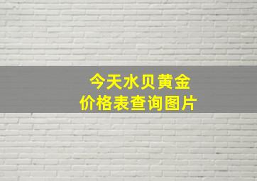 今天水贝黄金价格表查询图片