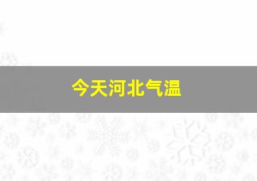 今天河北气温