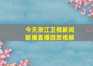 今天浙江卫视新闻联播直播回放视频