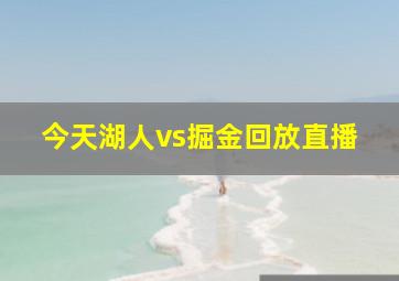 今天湖人vs掘金回放直播