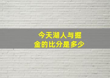 今天湖人与掘金的比分是多少