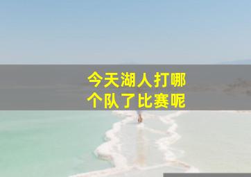 今天湖人打哪个队了比赛呢