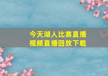 今天湖人比赛直播视频直播回放下载