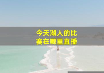 今天湖人的比赛在哪里直播