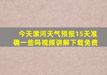 今天漯河天气预报15天准确一些吗视频讲解下载免费