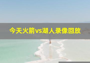 今天火箭vs湖人录像回放