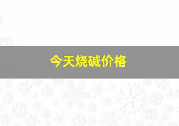 今天烧碱价格