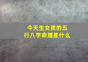 今天生女孩的五行八字命理是什么