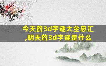 今天的3d字谜大全总汇,明天的3d字谜是什么