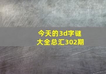 今天的3d字谜大全总汇302期