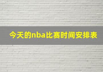 今天的nba比赛时间安排表