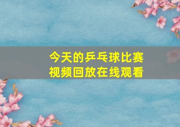 今天的乒乓球比赛视频回放在线观看