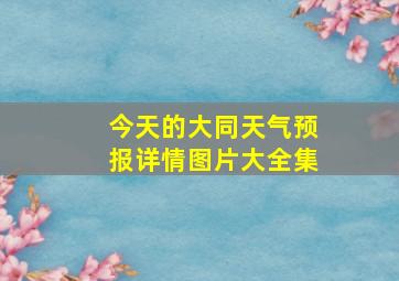 今天的大同天气预报详情图片大全集