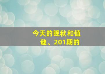 今天的晚秋和值谜、201期的