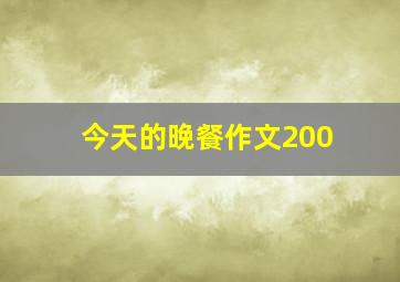 今天的晚餐作文200