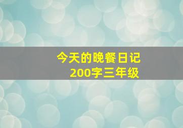 今天的晚餐日记200字三年级