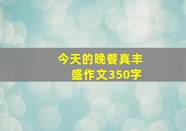 今天的晚餐真丰盛作文350字