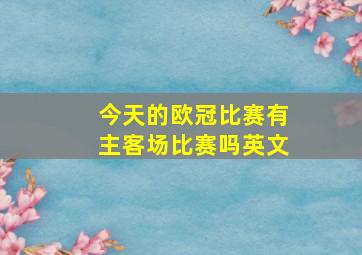 今天的欧冠比赛有主客场比赛吗英文