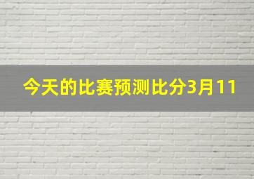 今天的比赛预测比分3月11