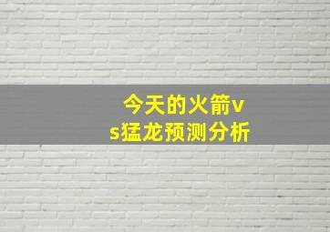 今天的火箭vs猛龙预测分析