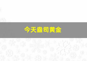 今天盎司黄金