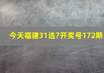 今天福建31选7开奖号172期