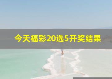 今天福彩20选5开奖结果