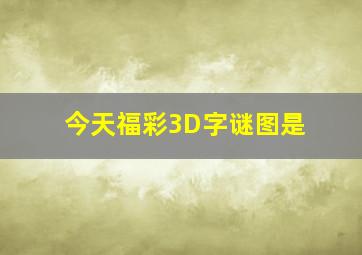 今天福彩3D字谜图是