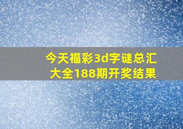 今天福彩3d字谜总汇大全188期开奖结果