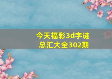 今天福彩3d字谜总汇大全302期