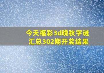 今天福彩3d晚秋字谜汇总302期开奖结果