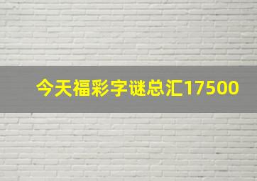 今天福彩字谜总汇17500