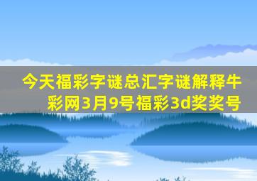 今天福彩字谜总汇字谜解释牛彩网3月9号福彩3d奖奖号