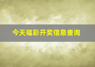 今天福彩开奖信息查询