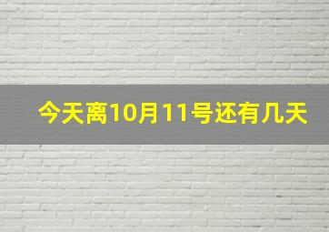 今天离10月11号还有几天