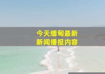 今天缅甸最新新闻播报内容