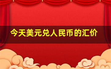 今天美元兑人民币的汇价