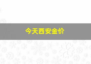 今天西安金价