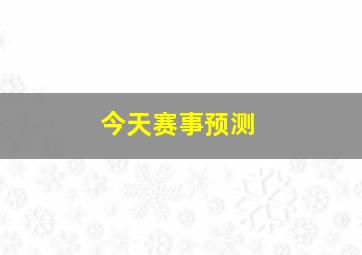 今天赛事预测