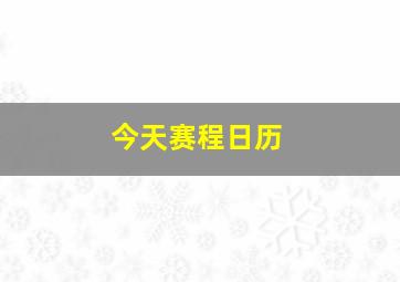 今天赛程日历