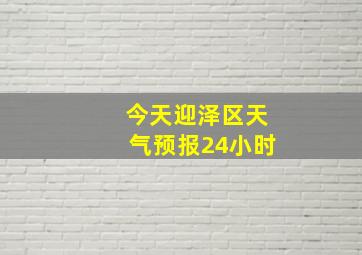 今天迎泽区天气预报24小时