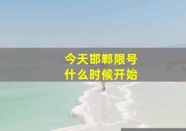 今天邯郸限号什么时候开始