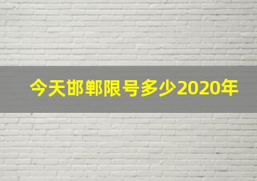 今天邯郸限号多少2020年