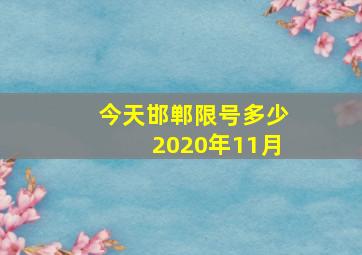 今天邯郸限号多少2020年11月